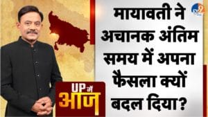 UP MEIN AAJ: मायावती ने अचानक अंतिम समय में अपना फैसला क्यों बदल दिया?