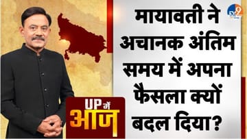 UP MEIN AAJ: मायावती ने अचानक अंतिम समय में अपना फैसला क्यों बदल दिया?