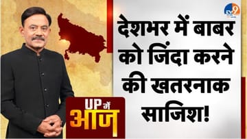 UP MEIN AAJ: देशभर में बाबर को जिंदा करने की खतरनाक साजिश!
