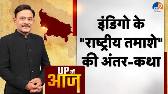 UP MEIN AAJ: इंडिगो के “राष्ट्रीय तमाशे” की अंतर-कथा