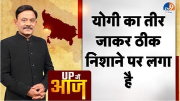 UP MEIN AAJ: योगी का तीर जाकर ठीक निशाने पर लगा है