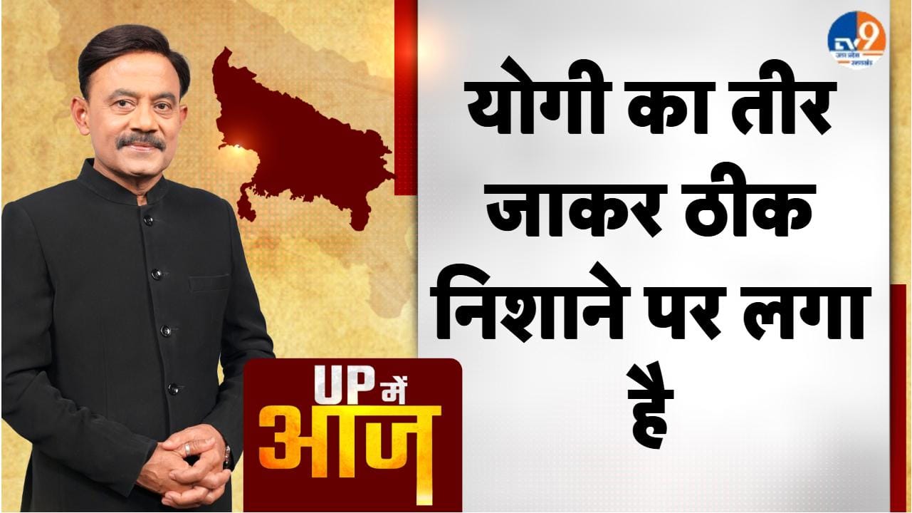 UP MEIN AAJ: योगी का तीर जाकर ठीक निशाने पर लगा है