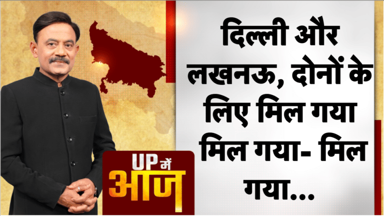 दिल्ली और लखनऊ, दोनों के लिए मिल गया, मिल गया- मिल गया।