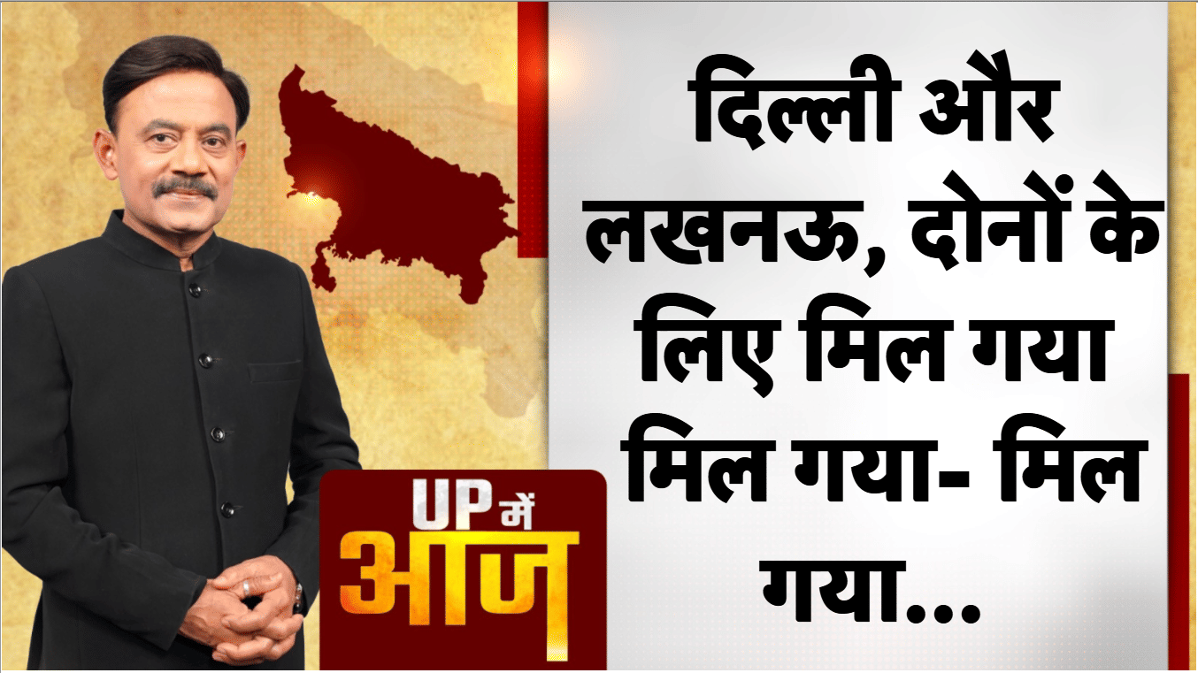 दिल्ली और लखनऊ, दोनों के लिए मिल गया, मिल गया- मिल गया।