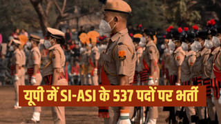 UP पुलिस में SI-ASI के 537 पदों पर निकली भर्ती, नोटिफिकेशन जारी; जानें कैसे करें अप्लाई