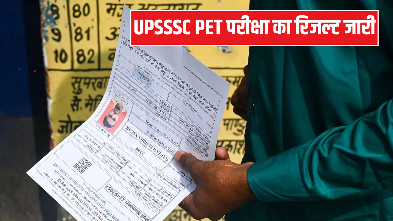 UPSSSC PET Result 2025: यूपी पीईटी रिजल्ट जारी, यहां चेक करें अपना स्कोरकार्ड