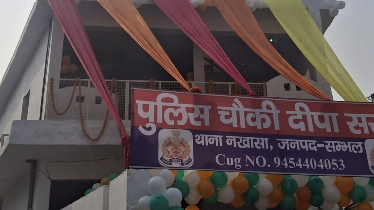 संभल: दंगाइयों ने पुलिस पर फेंके थे जो पत्थर, उन्हीं से तैयार हुई चौकी का उद्घाटन; PHOTOS