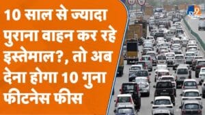 क्या आप भी चला रहे हैं 10 साल से ज्यादा पुराना वाहन? ये खबर आपके लिए है