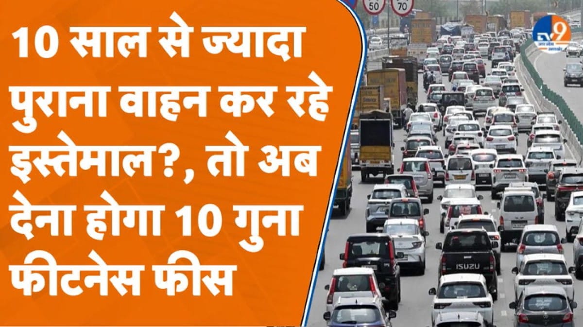 क्या आप भी चला रहे हैं 10 साल से ज्यादा पुराना वाहन? ये खबर आपके लिए है