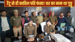 टैटू के फेर में फंसा ‘हिस्ट्रीशीटर’ पति, ‘G’ नाम गुदवाने पर की थी पत्नी की हत्या; सनक और शक की खूनी दास्तां