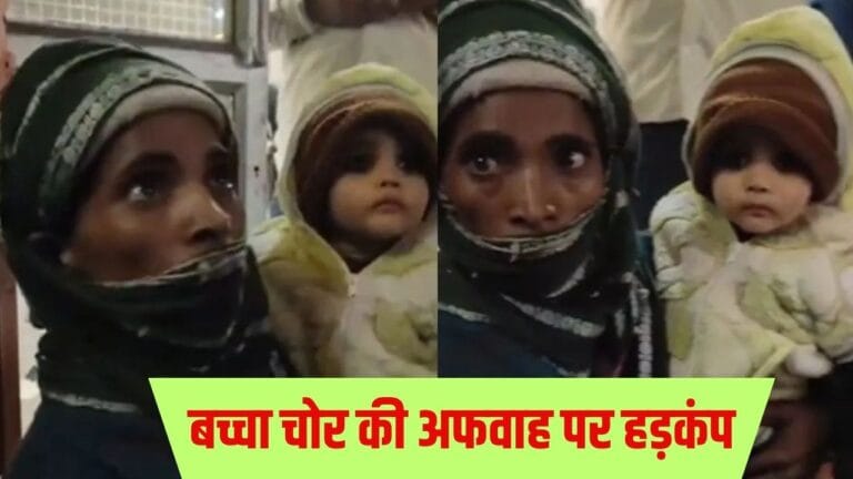 सांवली मां की गोद में गोरा बच्चा… लोगों ने समझा चोर, आगरा में मचा बवाल
