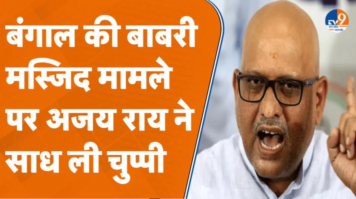Murshidabad की बाबरी मस्जिद के सवाल पर मौन हो गए Ajay Rai, भाजपा ने जमकर घेरा