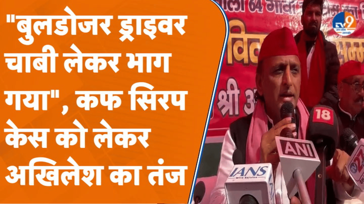 Cough Syrup को लेकर Yogi सरकार पर अखिलेश यादव का तंज