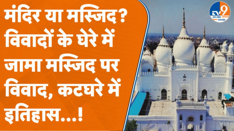 मस्जिद नहीं मंदिर? Aligarh की ऐतिहासिक जामा मस्जिद पर विवाद, DM से मांगी गई रिपोर्ट