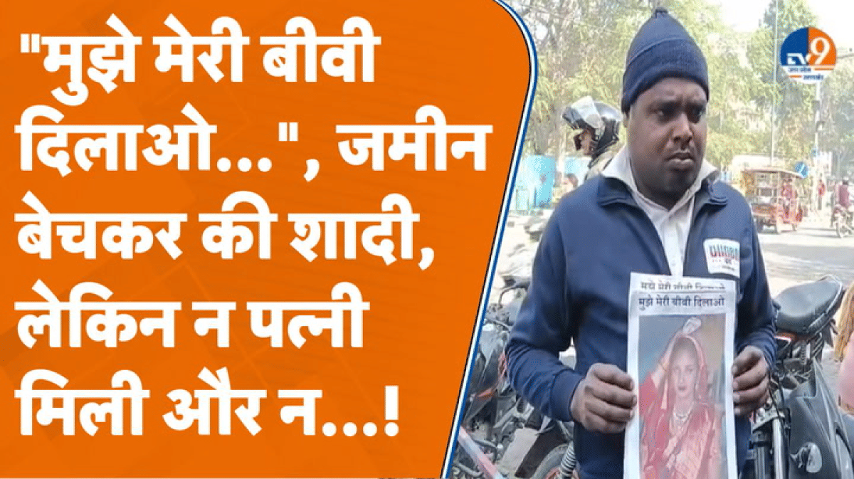 Aligarh में लुटेरी दुल्हन से परेशान युवक पोस्टर लेकर SP ऑफिस पहुंचा