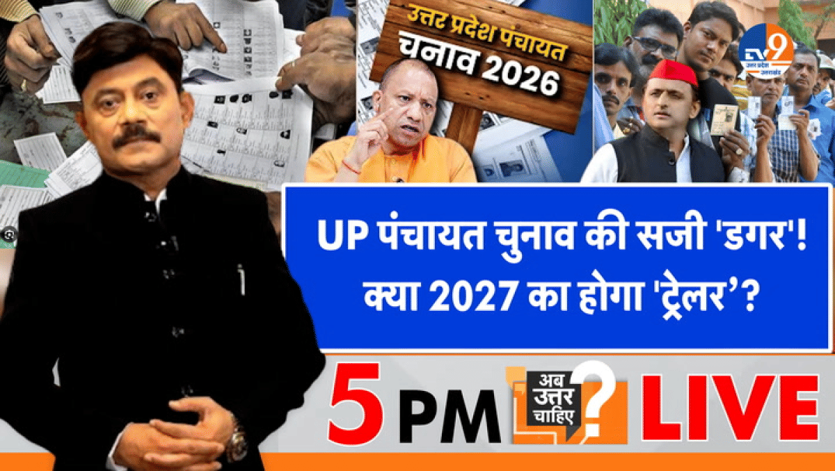 UP पंचायत चुनाव की सजी ‘डगर’, क्या 2027 का होगा ‘ट्रेलर’?
