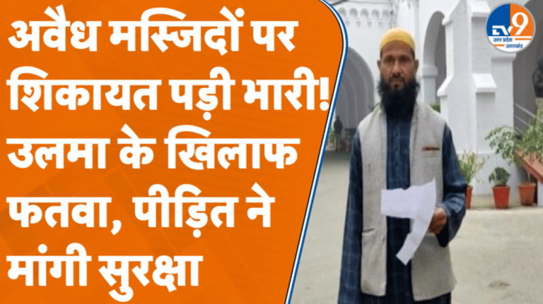 अवैध मस्जिदों पर आवाज उठाना बन गया गुनाह, आरिफ के खिलाफ फतवा हुआ जारी