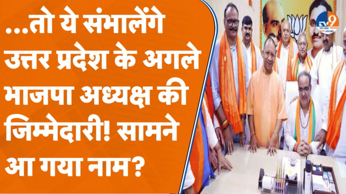 कौन होगा Uttar Pradesh का अगला भाजपा अध्यक्ष? ये नाम आ गए सामने!