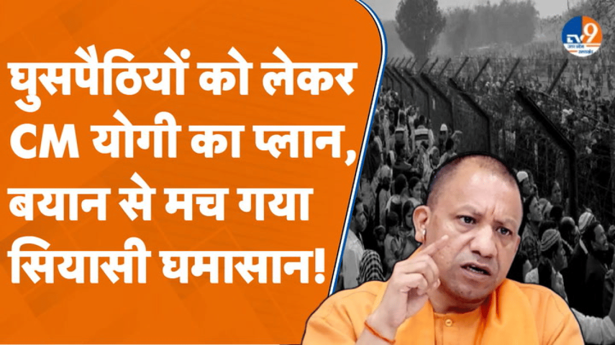 घुसपैठियों को लेकर CM Yogi Adityanath का बड़ा प्लान