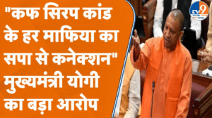 कफ सिरप कांड पर पहली बार खुलकर बोले सीएम योगी, अखिलेश पर साधा निशाना