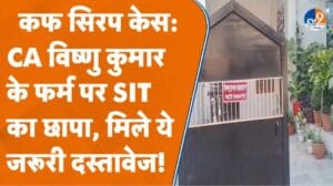 Cough Syrup Case: CA Vishnu Kumar के फर्म पर SIT का छापा, मिला ये सामान!