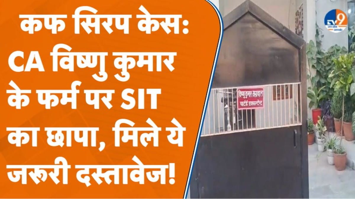 Cough Syrup Case: CA Vishnu Kumar के फर्म पर SIT का छापा, मिला ये सामान!