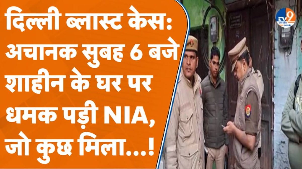 आतंकी शाहीन के घर पर NIA की रेड, 5 घंटे तक भाई-पिता से पूछताछ