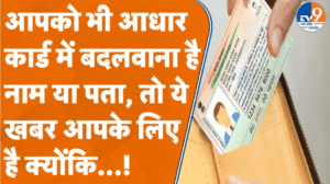 फर्जी आधार पर लगेगी लगाम, नियमों में बड़ा बदलाव… नेपाल बॉर्डर से सटे 7 जिलों पर कड़ी निगरानी
