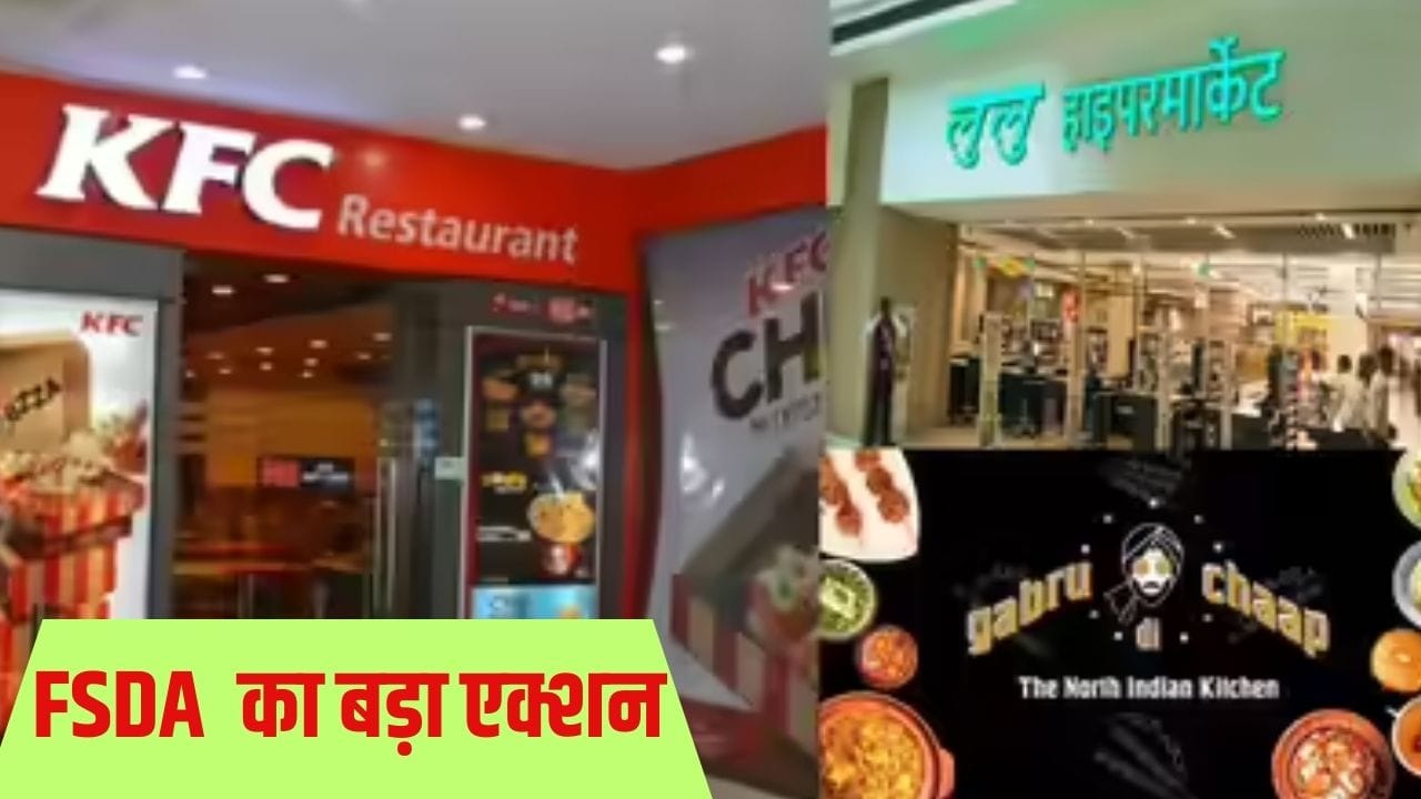लूलू हाइपर मार्केट के मसाले-नमकीन पर रोक, सिनेपॉलिस में KFC और गबरू द चाप सील; लखनऊ में FSDA का बड़ा एक्शन