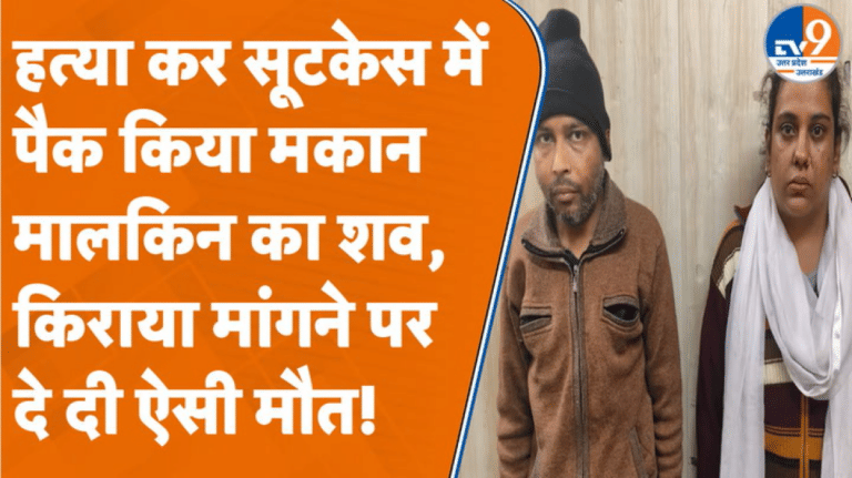 Ghaziabad में किराया मांगना मकान मालकिन को पड़ा भारी, पति-पत्नी ने किया मर्डर