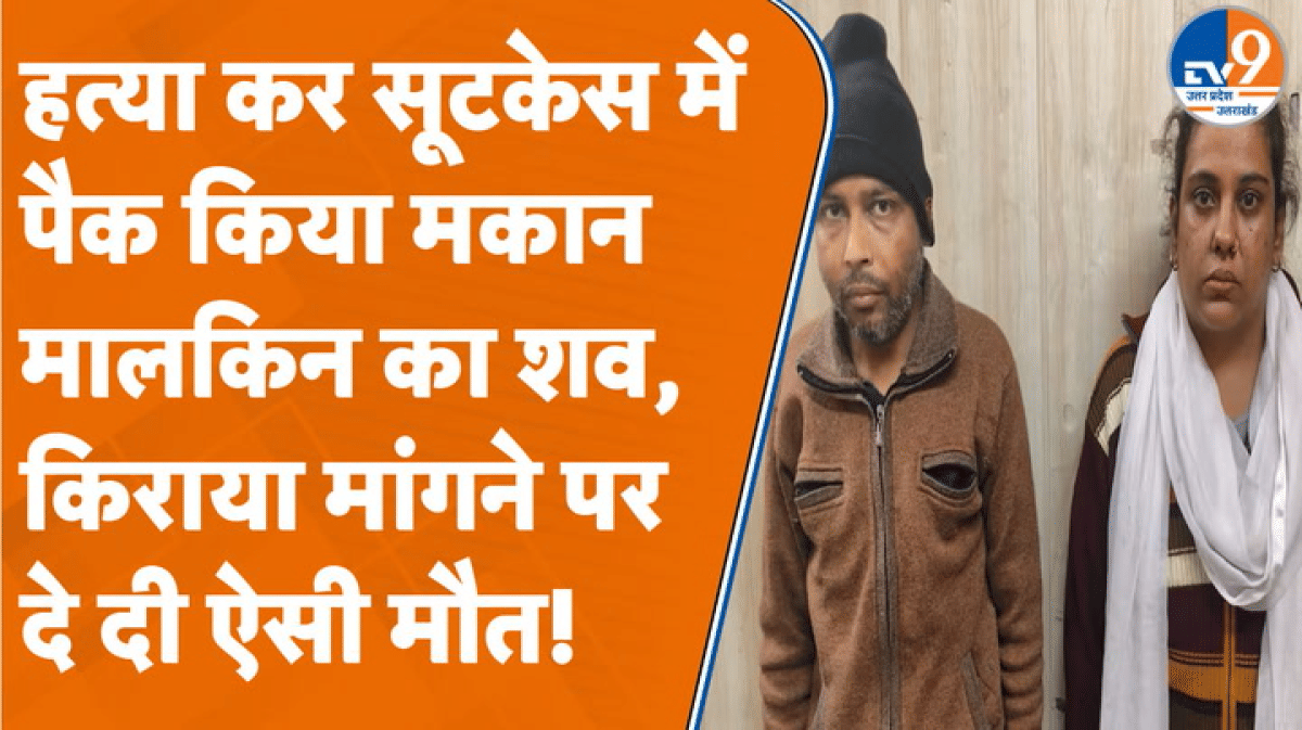 Ghaziabad में किराया मांगना मकान मालकिन को पड़ा भारी, पति-पत्नी ने किया मर्डर