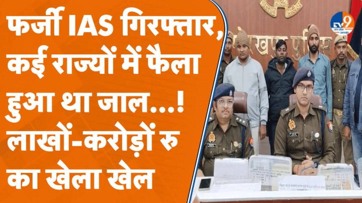 फर्जी IAS बनकर लोगों को ठगता था ये शातिर! Gorakhpur पुलिस ने किया पर्दाफाश