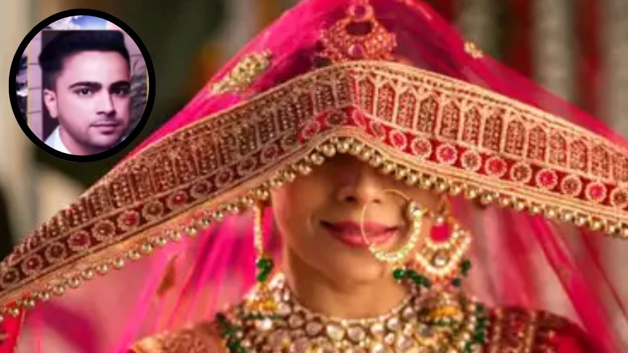 सुहागरात में दुल्हन बोली- थोड़ी रोशनी कम करो, बाहर निकला दूल्हा और हो गया लापता; 4 दिन से हो रही तलाश