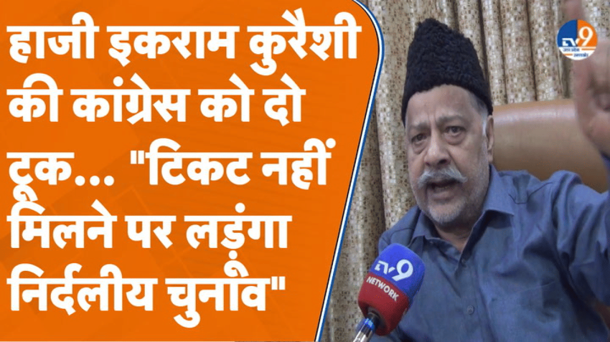 बेटे-भतीजे के राजनीति में आने पर हाजी इकराम कुरैशी हुए नाराज, किया बड़ा ऐलान