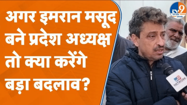 UP Congress के नए अध्यक्ष की तलाश जारी, क्या Imran Masood को मिलेगी जिम्मेदारी?