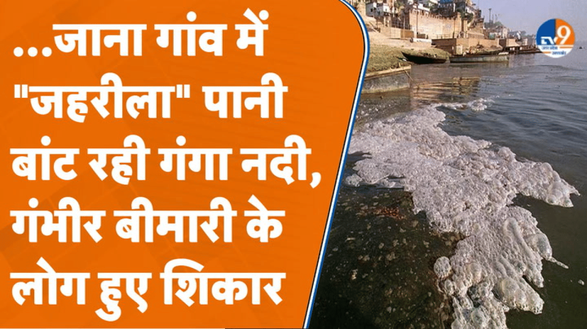 Kanpur के इस गांव के लोग 'गंगा' का पानी पीने से भी डर रहे, किसने घोला जहर?