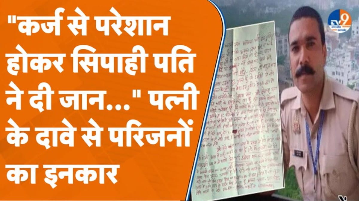 पति-पत्नी के बीच अच्छे नहीं थे संबंध… सिपाही के सुसाइड नोट से हैरान करने वाला खुलासा!