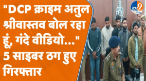 ‘तुम पॉर्न देखते हो न…?’, Kanpur DCP के नाम पर साइबर ठगी करने वाले 5 गिरफ्तार