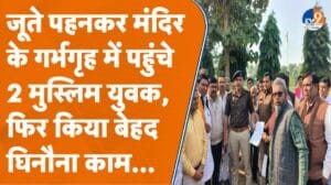 Kanpur में मुस्लिम युवक पर जूता पहनकर मंदिर जाने और पेशाब करने का आरोप