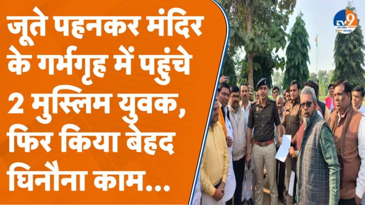 Kanpur में मुस्लिम युवक पर जूता पहनकर मंदिर जाने और पेशाब करने का आरोप