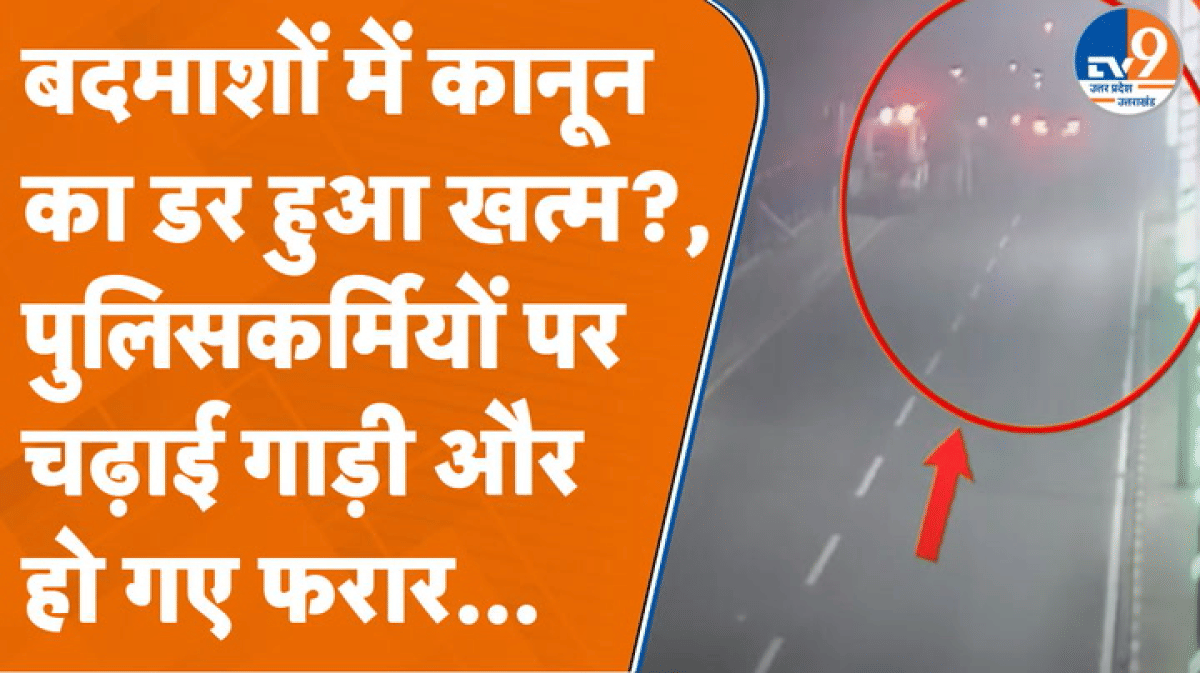 Kanpur में बदमाशों की गाड़ी ने पुलिसवालों को कुचला और बिठूर की ओर भागे… 3 पुलिसकर्मी घायल