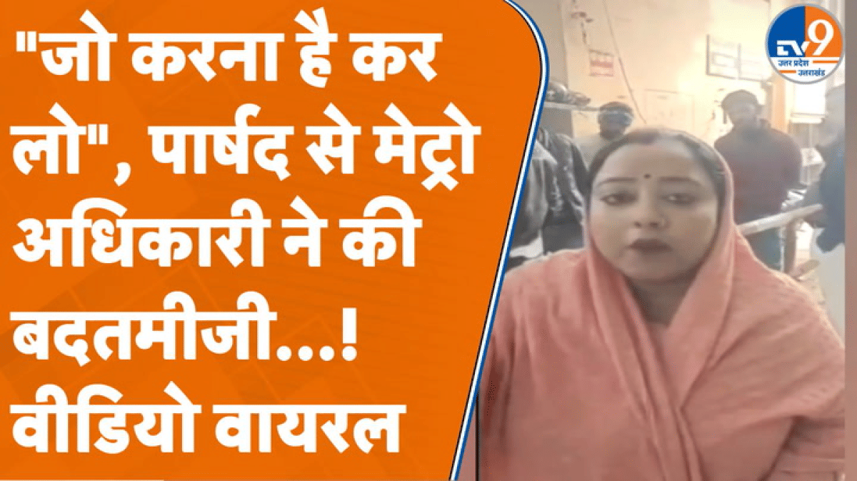 Kanpur: शिकायत लेकर पहुंचीं पार्षद शालू कन्नौजिया से मेट्रो अधिकारी ने की बदतमीजी!