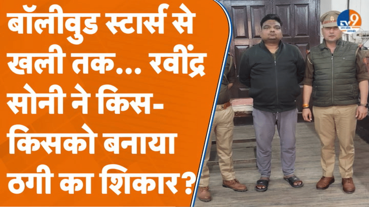महाठग रवींद्र सोनी मामले में हर रोज नए खुलासे, 1000 करोड़ रुपये के पार पहुंचा कारोबार