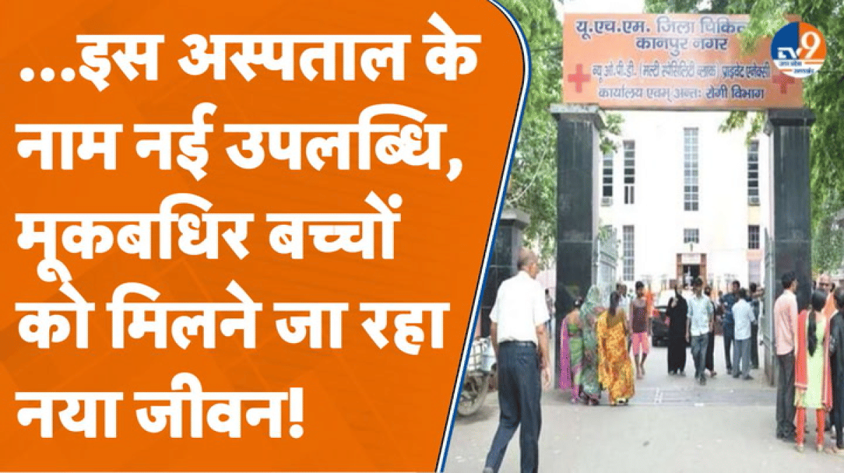 UP का पहला जिला बनने जा रहा Kanpur, जहां फ्री में होगा कॉक्लियर इम्प्लांट