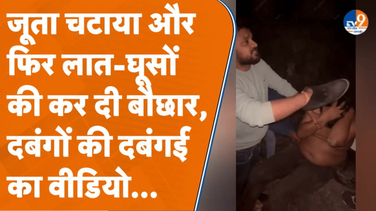 Kanpur: युवक के कपड़े फाड़े और फिर लात-घूसों से कर दी धुनाई, पैर छूकर माफी मंगवाई