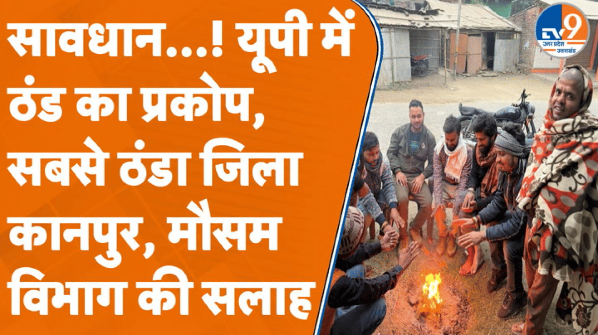 उत्तर प्रदेश के इस जिले में हाड़ कंपाने वाली ठंड, मौसम विभाग ने जारी की एडवाइजरी