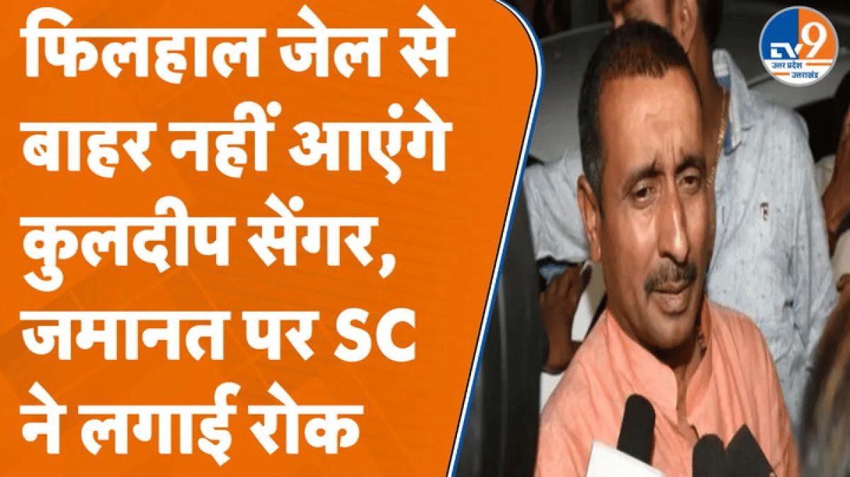 Unnao Rape Case: जेल में ही रहेंगे कुलदीप सेंगर, SC ने बेल पर लगाई रोक
