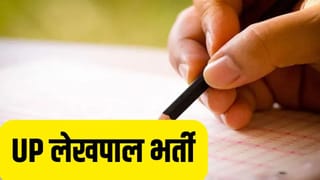 UP: लेखपाल भर्ती के मेन्स एग्जाम की डेट घोषित, 28 जनवरी तक जमा होंगे आवेदन; यहां जानें पूरी प्रक्रिया