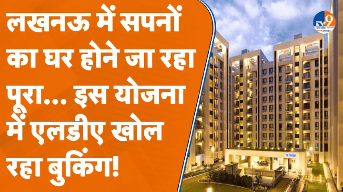 अपना घर चाहते हैं? Lucknow वालों के लिए आ गया बड़ा मौका, LDA खोल रहा बुकिंग