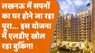 अपना घर चाहते हैं? Lucknow वालों के लिए आ गया बड़ा मौका, LDA खोल रहा बुकिंग
